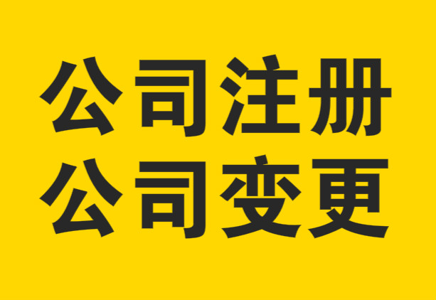 蕪湖怎么樣注冊公司，如何選擇代理記賬？