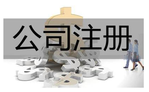 公司注冊(cè)都有哪些具體的收費(fèi)?