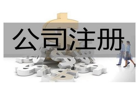 公司注冊(cè)代辦一般多少錢?服務(wù)內(nèi)容有哪些？