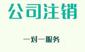 無為企業(yè)注銷有哪些新規(guī)定？