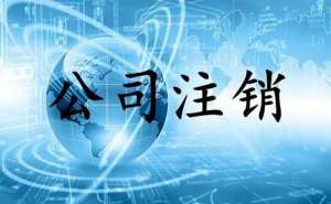 無(wú)為小規(guī)模公司簡(jiǎn)易注銷流程有哪些？