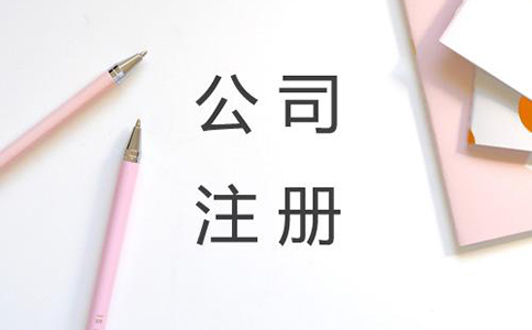 如何選擇專業(yè)的代理注冊(cè)公司?