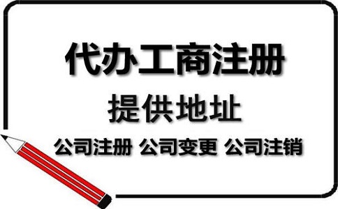 注冊(cè)電商公司代辦機(jī)構(gòu)如何選擇?