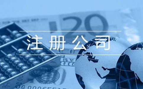 注冊文化宣傳公司需要準備哪些資料呢?