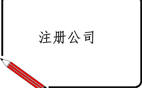 公司注冊代理服務費用是多少?