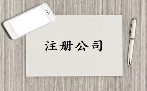 公司注冊流程及需要的材料有哪些？