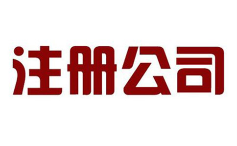 公司注冊資本需要注意事項是什么？